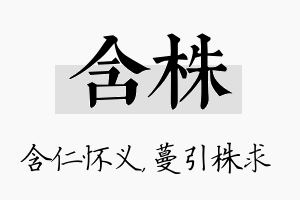 含株名字的寓意及含义