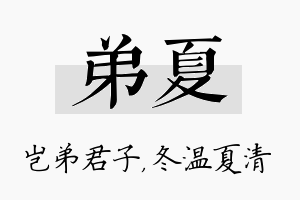 弟夏名字的寓意及含义