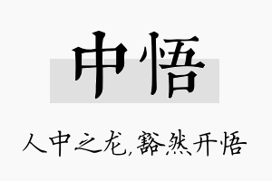 中悟名字的寓意及含义