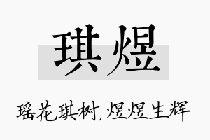 琪煜名字的寓意及含义