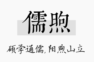 儒煦名字的寓意及含义