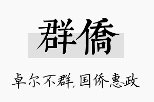 群侨名字的寓意及含义