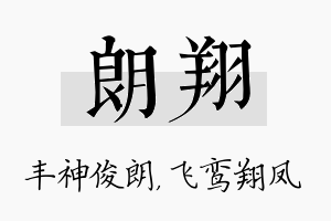 朗翔名字的寓意及含义