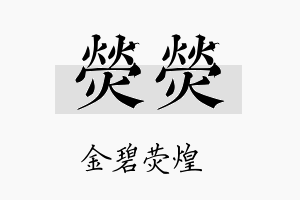 荧荧名字的寓意及含义