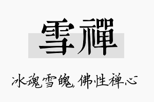 雪禅名字的寓意及含义