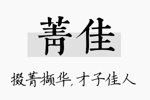 菁佳名字的寓意及含义