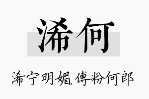 浠何名字的寓意及含义