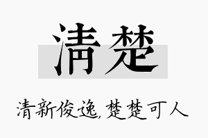 清楚名字的寓意及含义