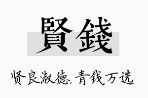 贤钱名字的寓意及含义