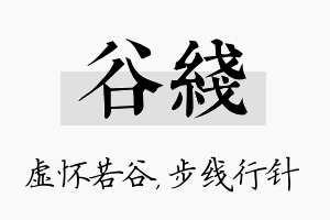 谷线名字的寓意及含义