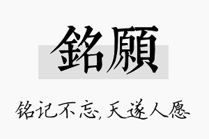 铭愿名字的寓意及含义