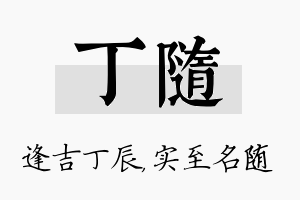 丁随名字的寓意及含义