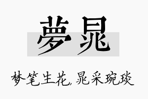 梦晁名字的寓意及含义