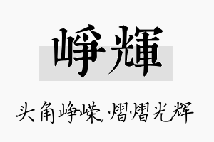 峥辉名字的寓意及含义