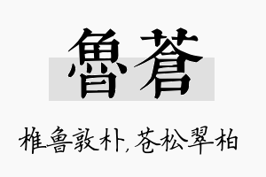 鲁苍名字的寓意及含义