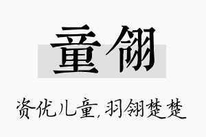 童翎名字的寓意及含义