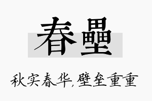 春垒名字的寓意及含义