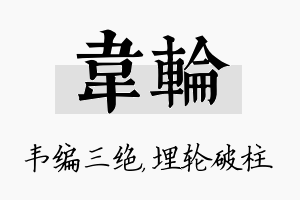 韦轮名字的寓意及含义