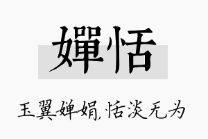 婵恬名字的寓意及含义