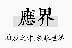 应界名字的寓意及含义