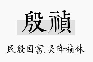 殷祯名字的寓意及含义