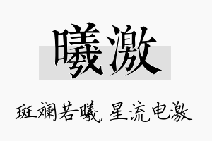 曦激名字的寓意及含义