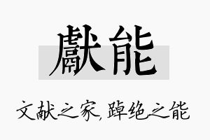 献能名字的寓意及含义