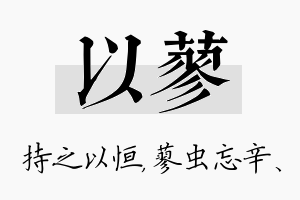 以蓼名字的寓意及含义