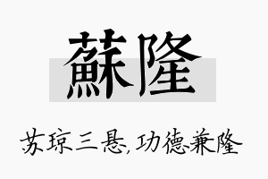 苏隆名字的寓意及含义