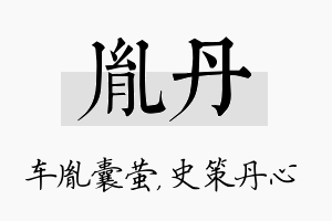 胤丹名字的寓意及含义