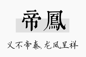 帝凤名字的寓意及含义