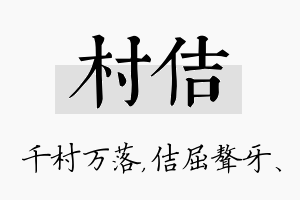 村佶名字的寓意及含义