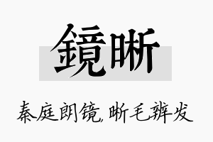 镜晰名字的寓意及含义