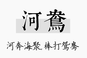 河鸯名字的寓意及含义