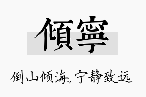 倾宁名字的寓意及含义