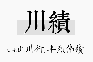 川绩名字的寓意及含义