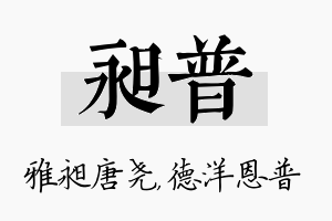 昶普名字的寓意及含义