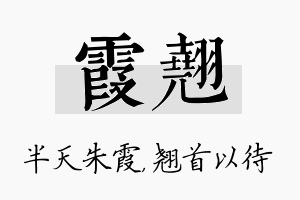 霞翘名字的寓意及含义