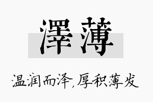 泽薄名字的寓意及含义