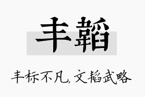 丰韬名字的寓意及含义