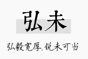 弘未名字的寓意及含义