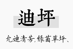 迪坪名字的寓意及含义