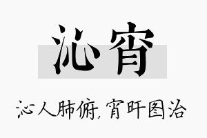 沁宵名字的寓意及含义