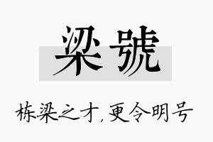 梁号名字的寓意及含义