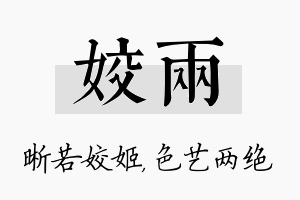 姣两名字的寓意及含义