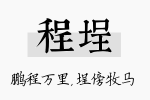 程埕名字的寓意及含义