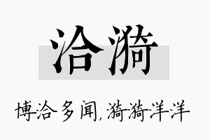 洽漪名字的寓意及含义