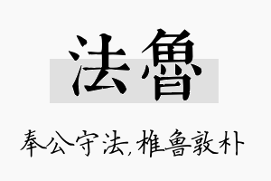 法鲁名字的寓意及含义