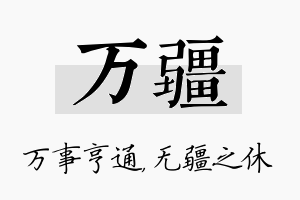 万疆名字的寓意及含义