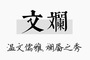 文斓名字的寓意及含义